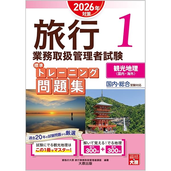 旅行業務取扱管理者試験 標準テキスト 2旅行業法・約款 2026年対策